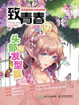 致青春 校园漫画技法基础教程 头部与发型篇