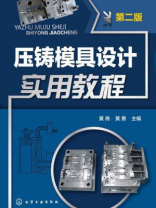 压铸模具设计实用教程（第二版）