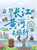 跟着长江黄河去旅行：长江中游