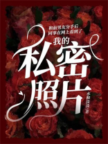 和前男友分手后，同事在网上看到了我的私密照片