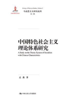 中国特色发展经济学：探索与构建（国家社科基金后期资助项目）