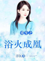 重生之浴火成凰