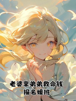 老婆拿弟弟救命钱报名媛班