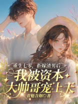 重生七零，拒嫁渣男后我被资本大帅哥宠上天