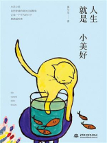 人生就是小美好