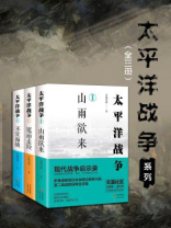 太平洋战争系列（全三册）