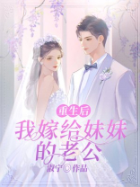 重生后，我嫁给妹妹的老公