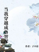 当我穿越成鲁智深