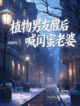 植物男友醒后喊闺蜜老婆