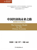 中国经济的未来之路：德国模式的中国借鉴