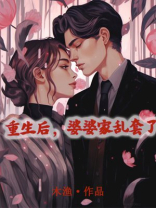 重生后，婆婆家乱套了