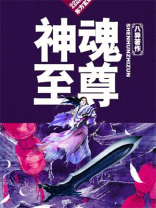 神魂至尊 神魂至尊