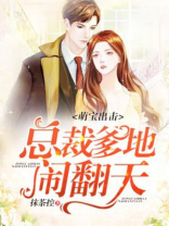 萌宝出击，总裁爹地闹翻天