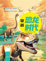 笨笨狼童书坊·科普百科：穿越恐龙时代
