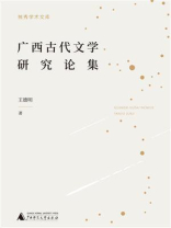 独秀学术文库  广西古代文学研究论集