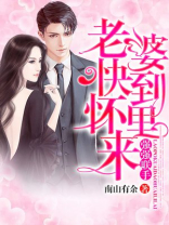 强强联手：老婆快到怀里来