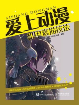 爱上动漫：机甲素描技法