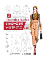 时装设计效果图手绘表现技法（升级版）