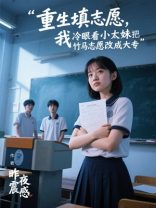 重生填志愿，我冷眼看小太妹把竹马志愿改成大专