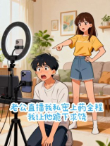 老公直播我上药全程，我让他跪下求饶