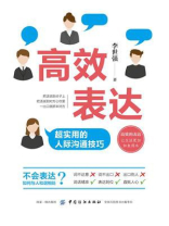 高效表达：超实用的人际沟通技巧