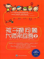 孩子提问题 大师来回答2