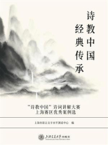 诗教中国 经典传承——“诗教中国”诗词讲解大赛上海赛区优秀案例选