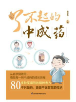 了不起的中成药
