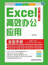 Excel高效办公应用全能手册（案例·技巧·视频）