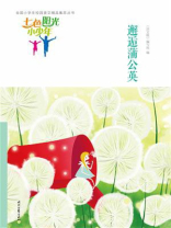 七色阳光小少年：邂逅蒲公英