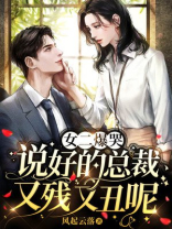 女二爆哭，说好的总裁又残又丑呢