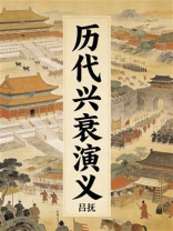 历代兴衰演义