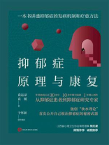 抑郁症原理与康复