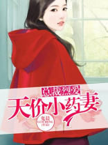 总裁烈爱：天价小药妻