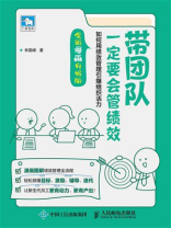 带团队一定要会管绩效：如何用绩效管理引爆组织活力（全新漫画升级版）