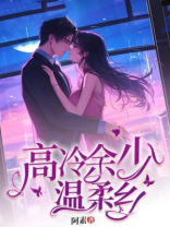 高冷余少温柔乡