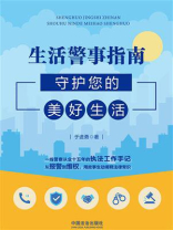 生活警事指南：守护您的美好生活