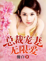 总裁宠妻无限爱