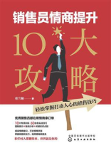 销售员情商提升10大攻略：轻松掌握打动人心的销售技巧