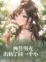 两任男友，出轨了同一个小三