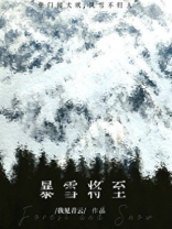 暴雪将至
