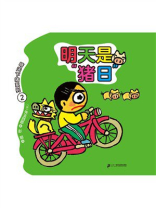 晴天下猪系列2：明天是“猪日”