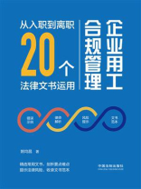 企业用工合规管理：从入职到离职20个法律文书运用