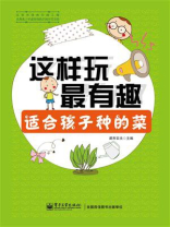 这样玩最有趣 适合孩子种的菜（全彩）