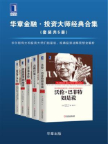 华章金融·投资大师战略经典（套装共5册）