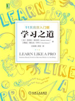 学习之道：11天高效入门版