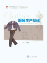 服装生产基础