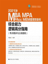 2021年MBA MPA MAPcc MEM管理类联考综合能力逻辑高分指南（考点精讲与分类精练）