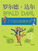 了不起的狐狸爸爸 了不起的狐狸爸爸