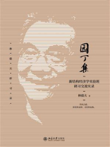 园丁集：新结构经济学实验班研习交流实录